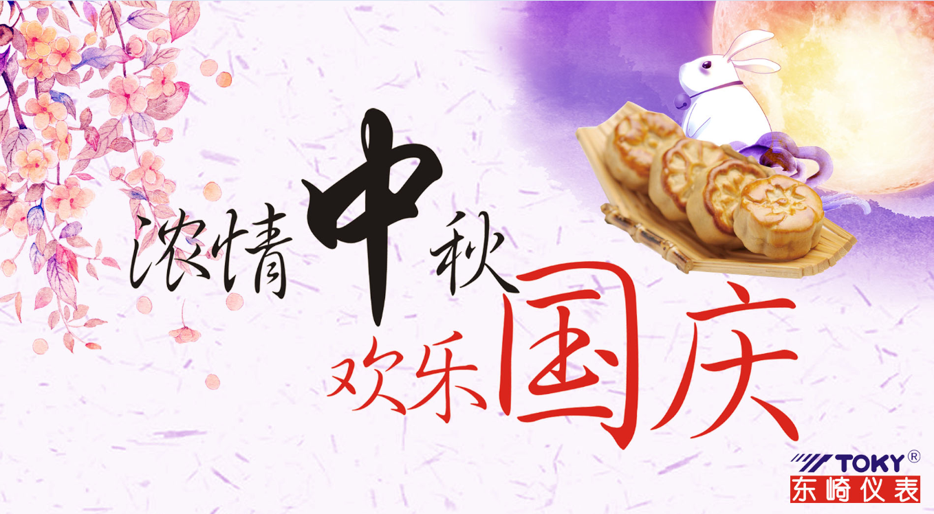 喜迎中秋，歡度國(guó)慶！
