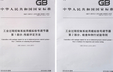 東崎參與起草的《工業(yè)過(guò)程控制系統(tǒng)用模擬信號(hào)調(diào)節(jié)器》系列國(guó)家標(biāo)準(zhǔn)正式發(fā)布