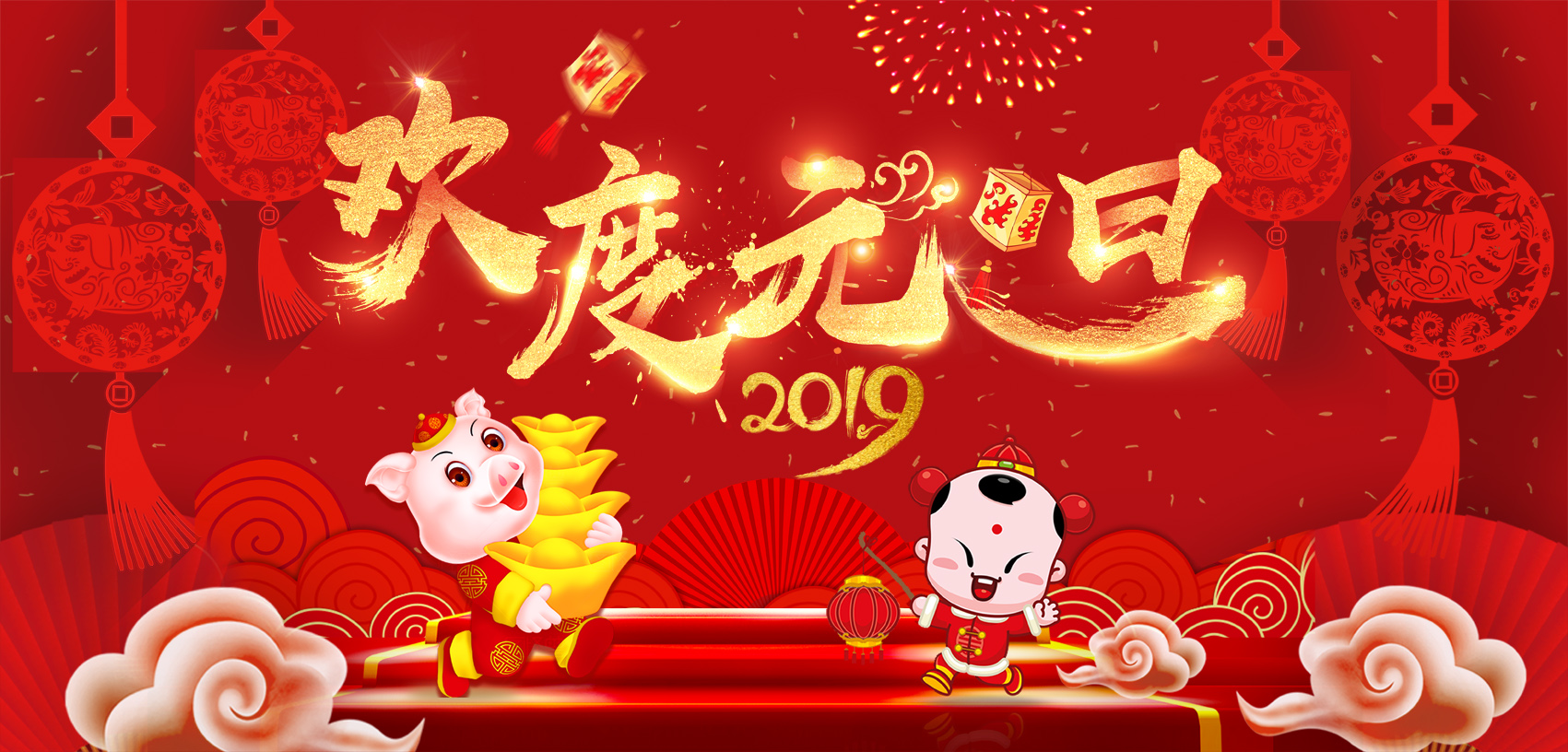 辭舊迎新，歡度元旦！