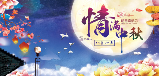 八月十五中秋到，花好月圓人團(tuán)圓！