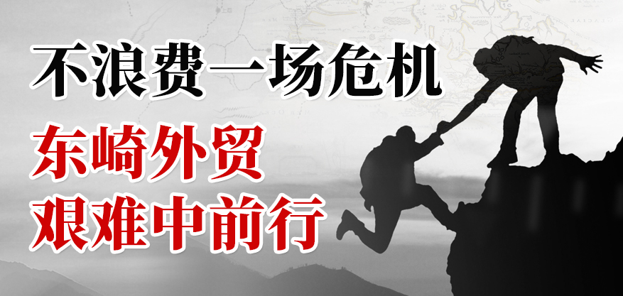 不浪費(fèi)一場(chǎng)危機(jī)，東崎外貿(mào)艱難中前行！