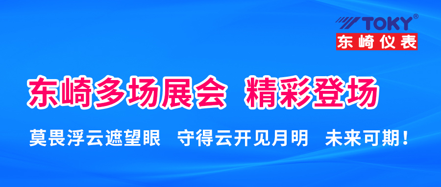 東崎近期多場展會 精彩登場！