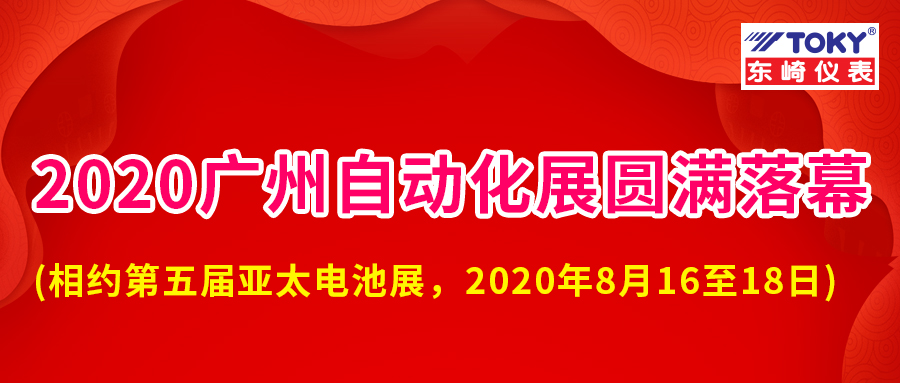 廣東東崎2020 SIAF廣州國際工業(yè)自動(dòng)化展會圓滿落幕！
