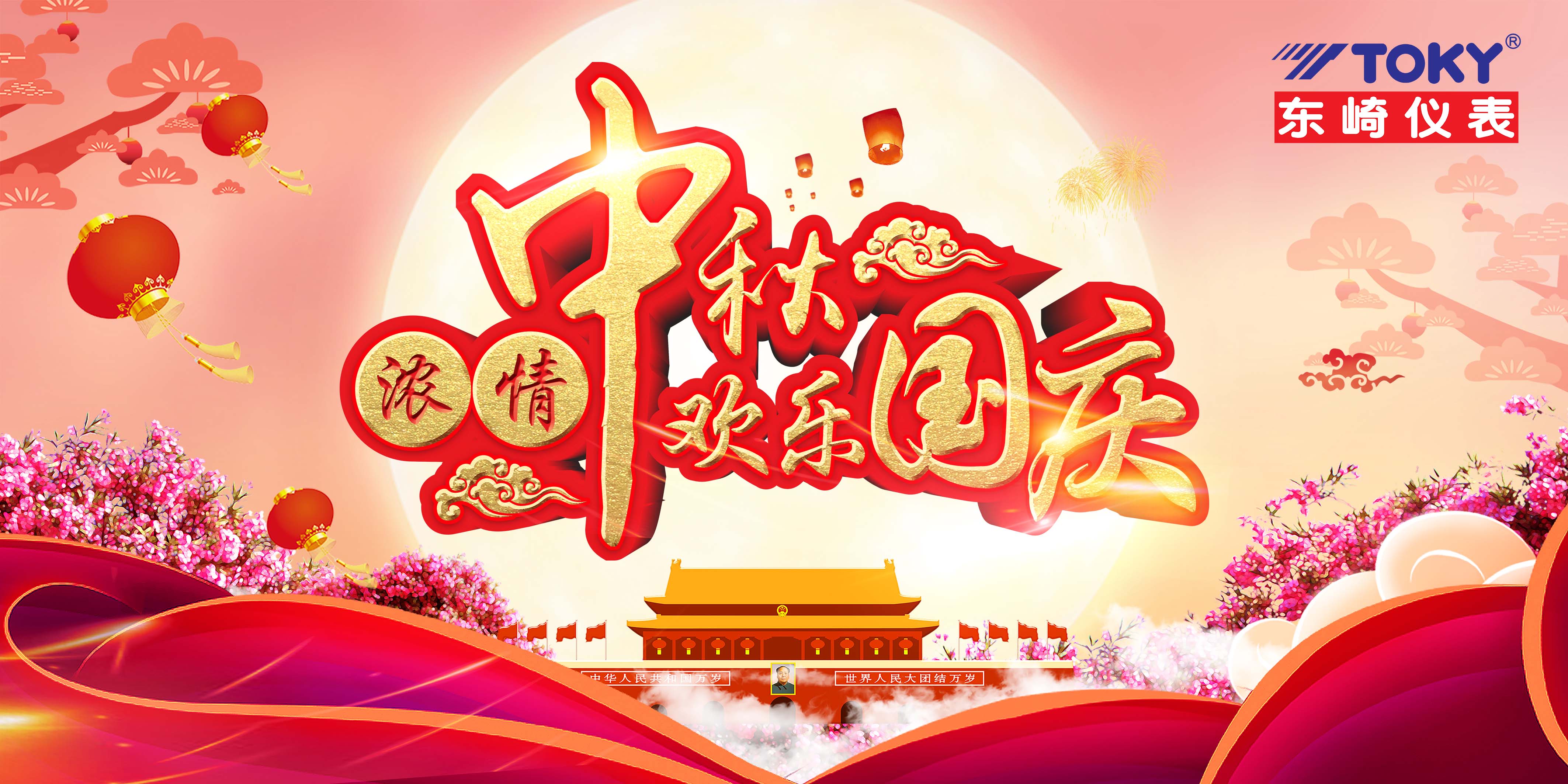 萬家團(tuán)圓迎中秋，四海歡騰慶國慶！