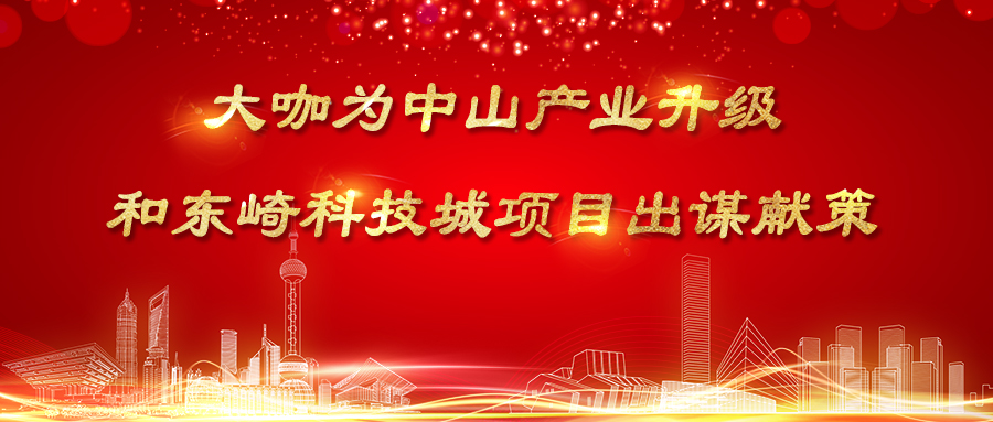 大咖為中山產(chǎn)業(yè)升級和東崎科技城項(xiàng)目出謀獻(xiàn)策