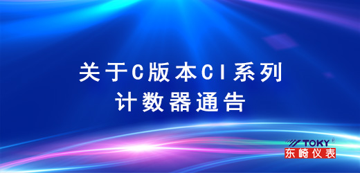 關(guān)于C版本CI系列計數(shù)器通告