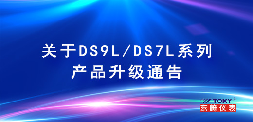 關(guān)于DS9L/DS7L系列產(chǎn)品升級通告