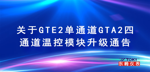 關(guān)于GTE2單通道GTA2四通道溫控模塊升級通告
