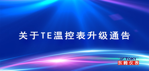 關(guān)于TE溫控表升級通告