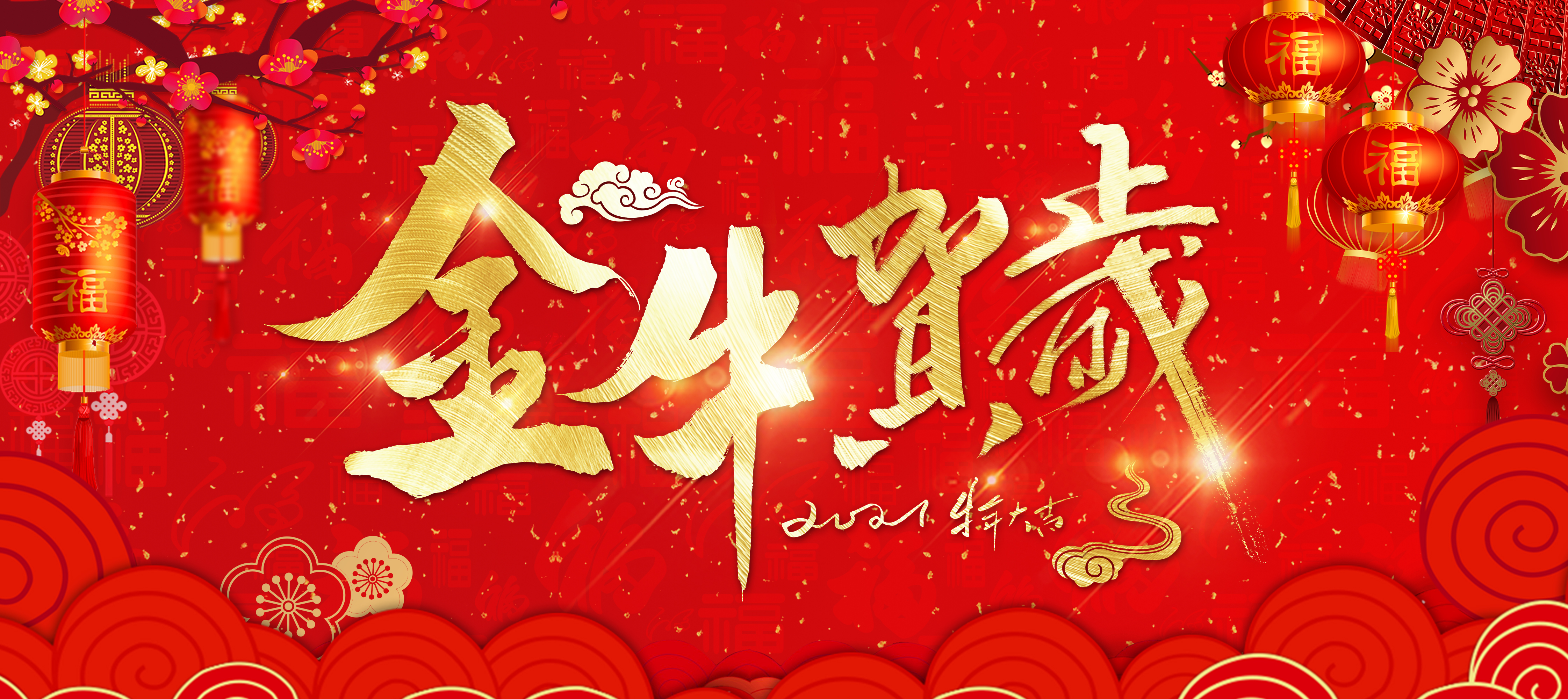 拜年啦！東崎恭祝您牛年大吉，新年快樂！