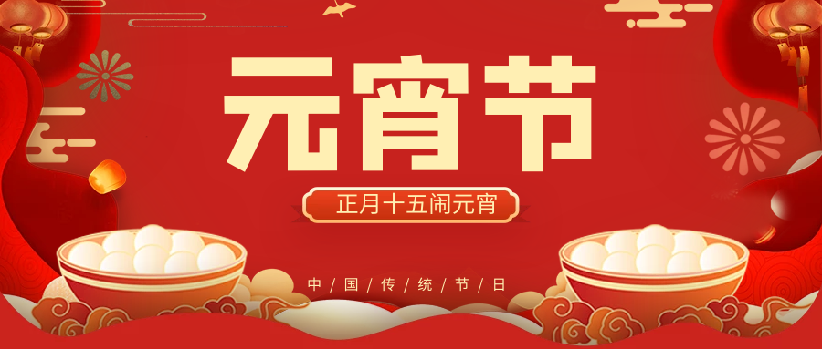正月十五鬧元宵，團(tuán)團(tuán)圓圓好運(yùn)來！