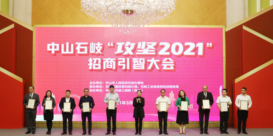 東崎公司受到2021中山石岐政府招商引智大會多項表彰