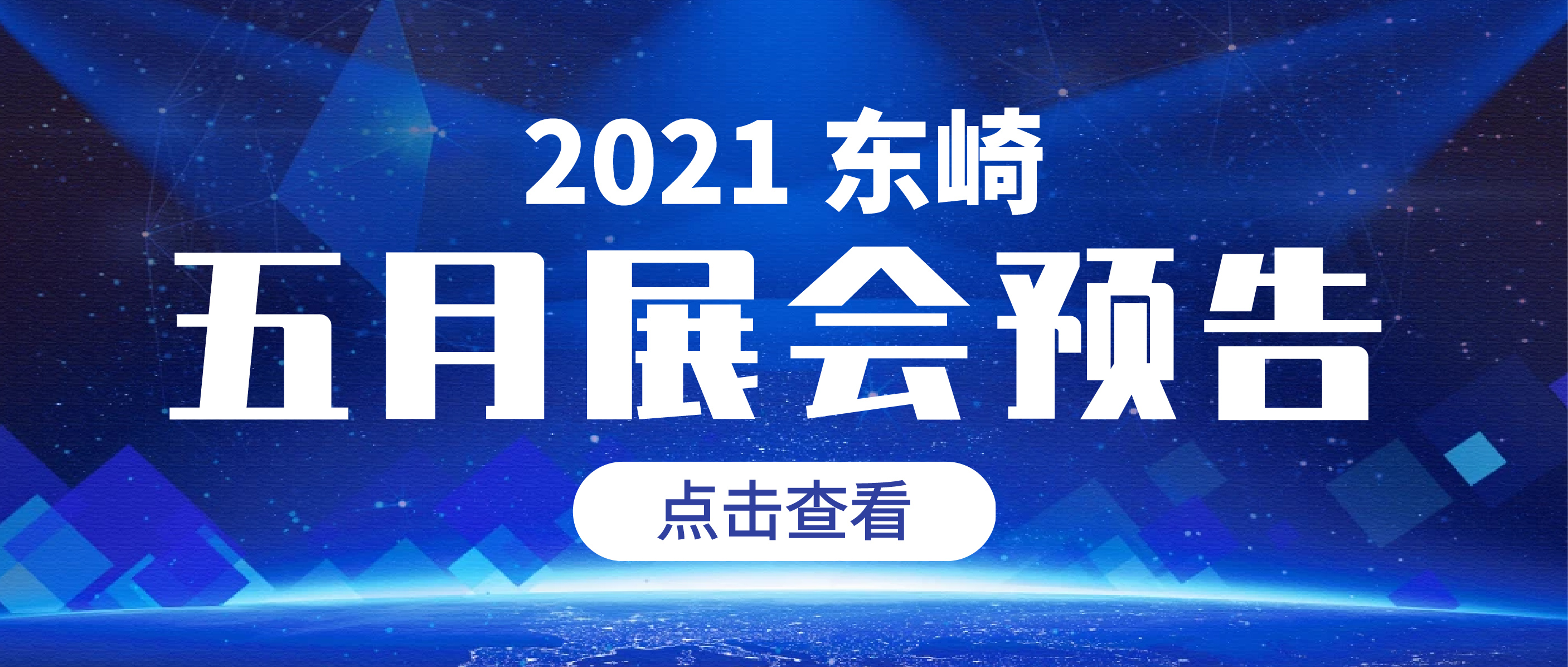 展會預告 | 東崎邀您相約五月展會