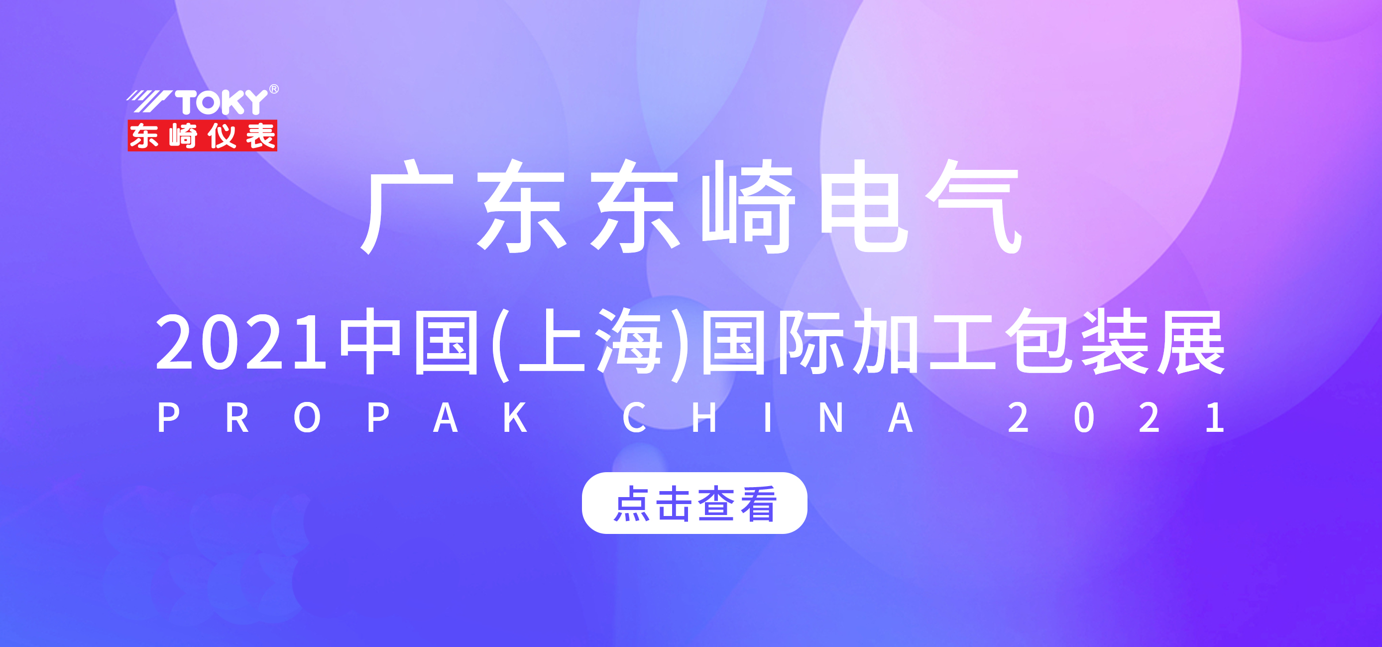 展會預告 | 東崎邀您相約2021中國（上海）國際加工包裝展
