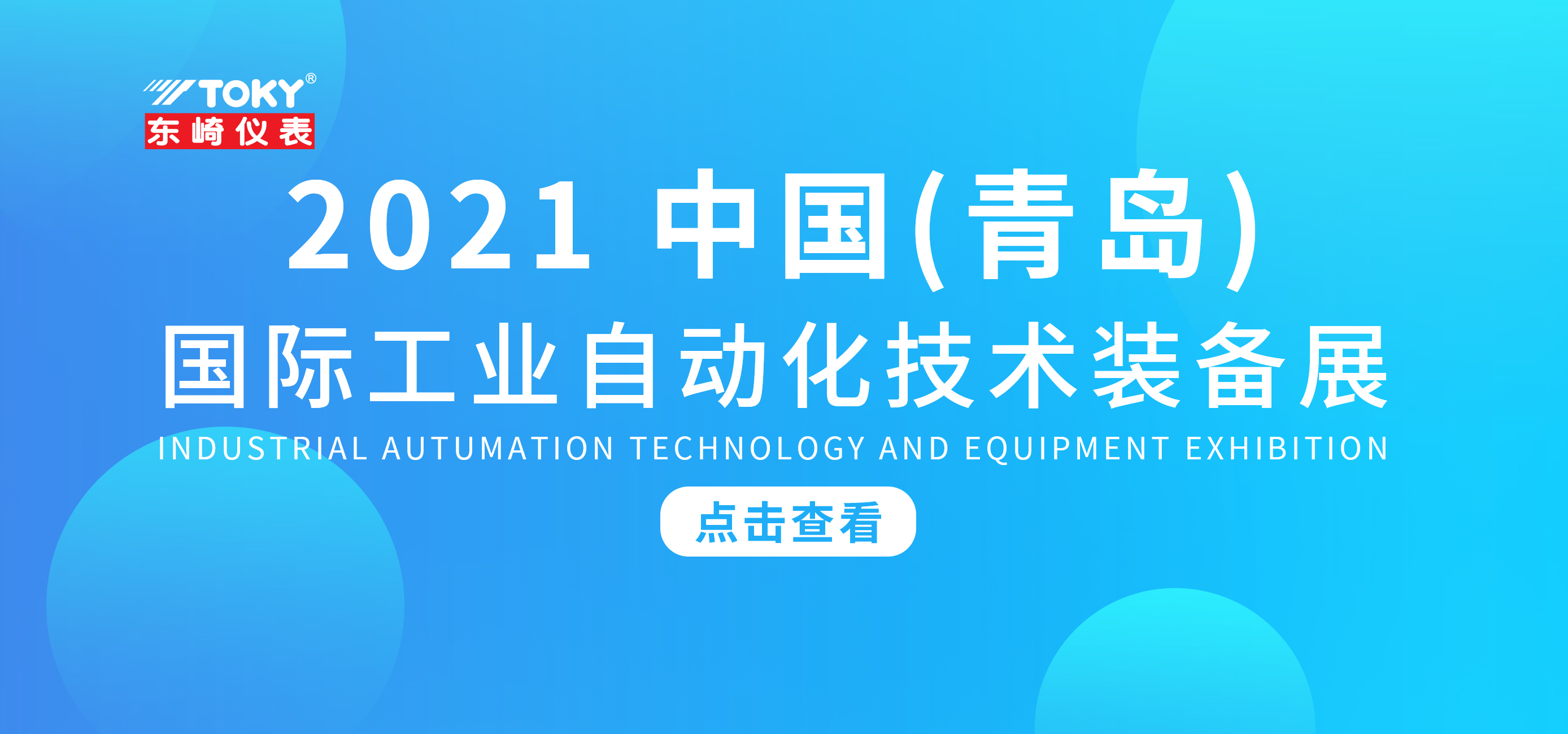 展會預告 | 東崎邀您相約2021中國（青島）國際工業(yè)自動化技術(shù)裝備展