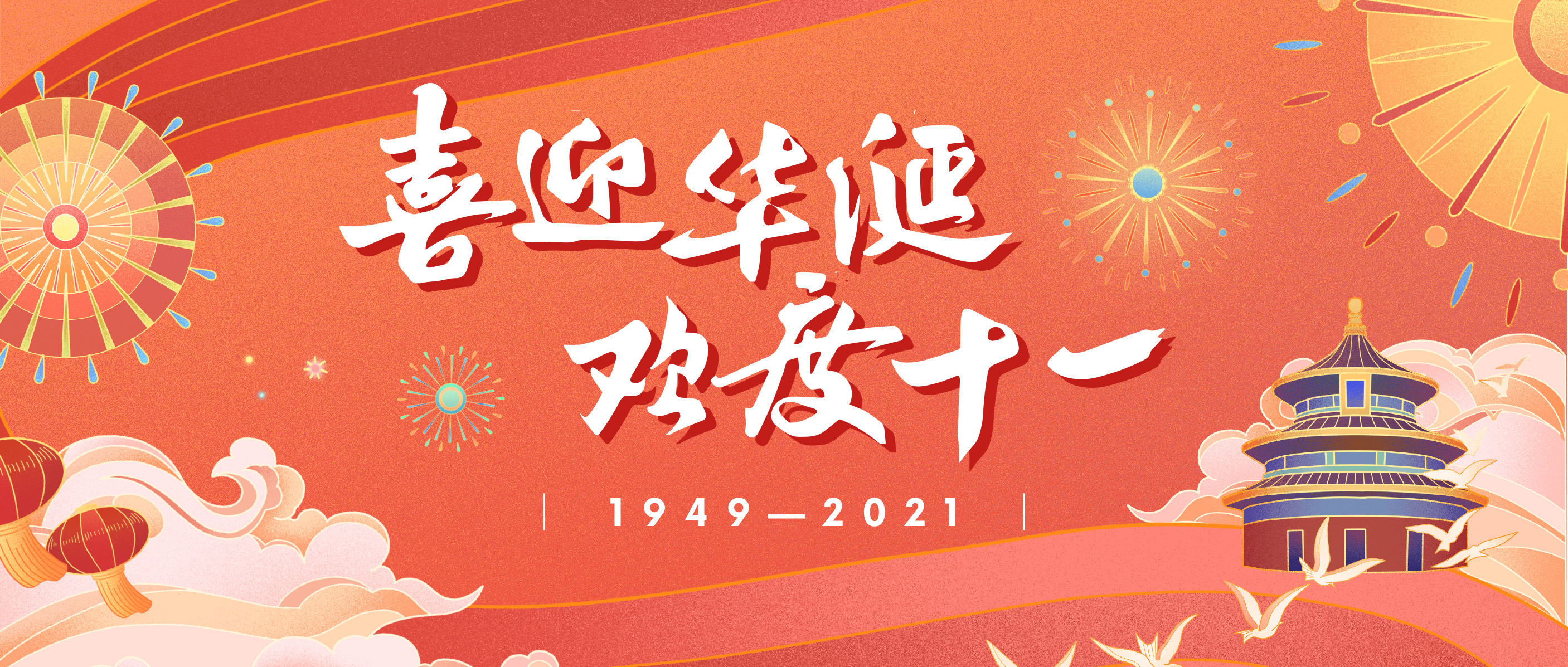 【喜迎國慶】東崎國慶放假通知