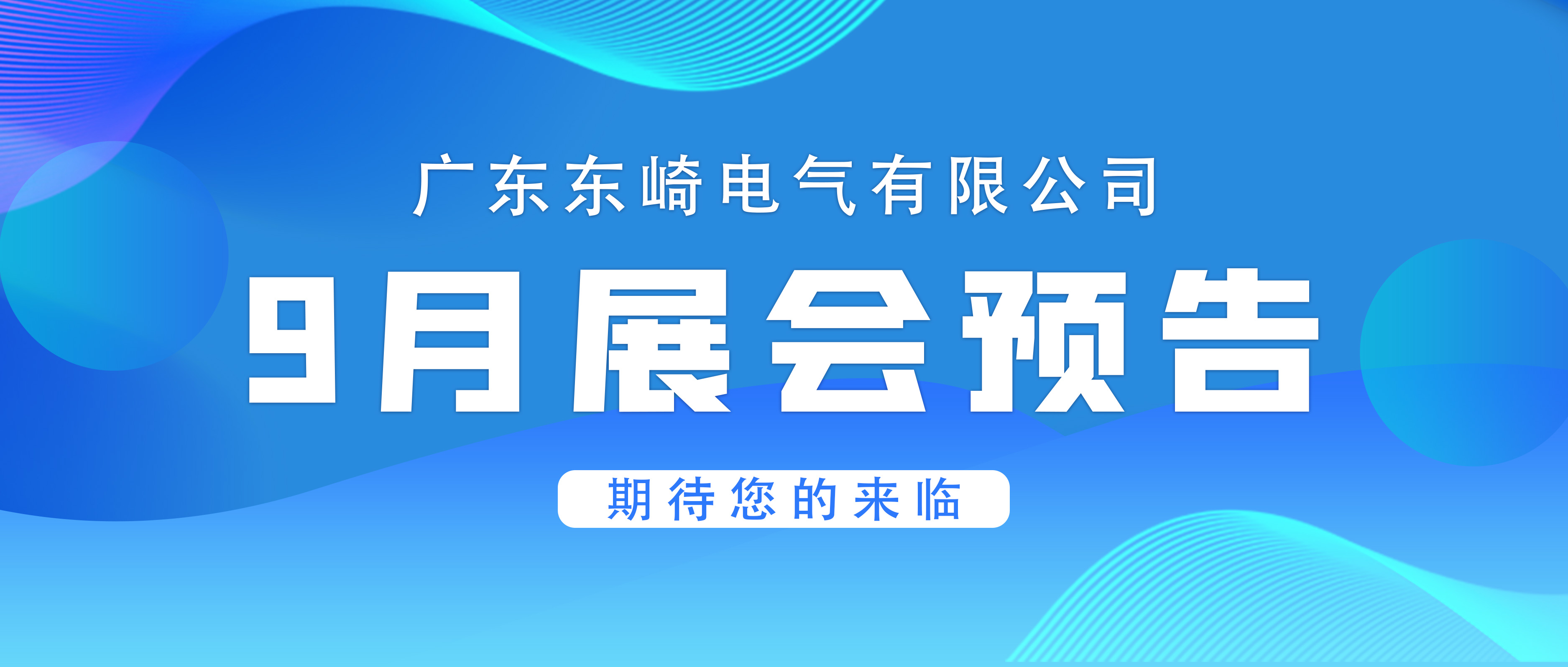 【展會預告】東崎邀您相約9月展會