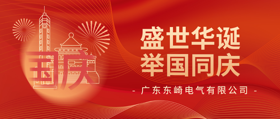 國(guó)慶節(jié)快樂(lè) | 盛世華誕 舉國(guó)同慶