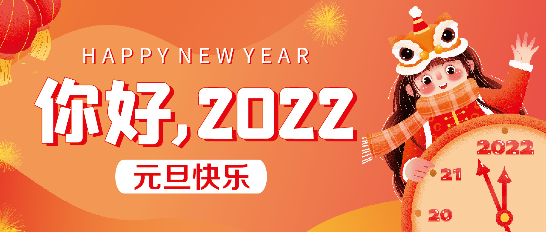 再見2021，你好2022