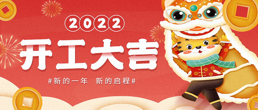 2022，開工大吉——東崎開工發(fā)紅包啦！