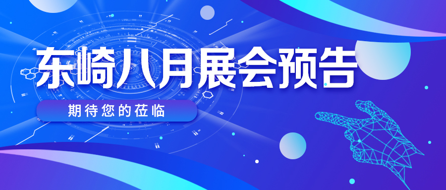 八月展會(huì)預(yù)告 | 好戲連臺(tái)，精彩不容錯(cuò)過(guò)！