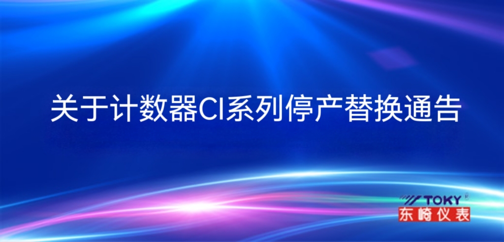 關(guān)于計數(shù)器CI系列停產(chǎn)替換通告