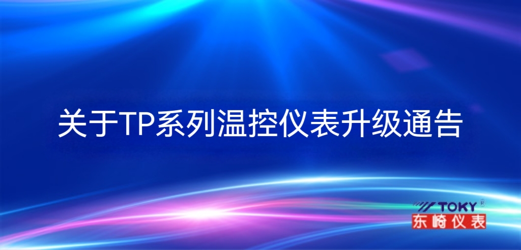 關于TP系列溫控儀表升級通告