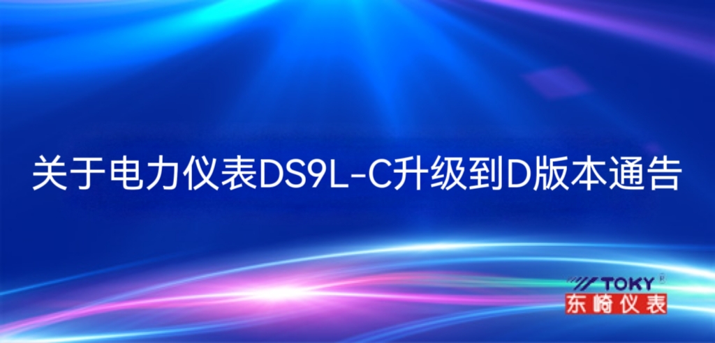 關于電力儀表DS9L-C升級到D版本通告