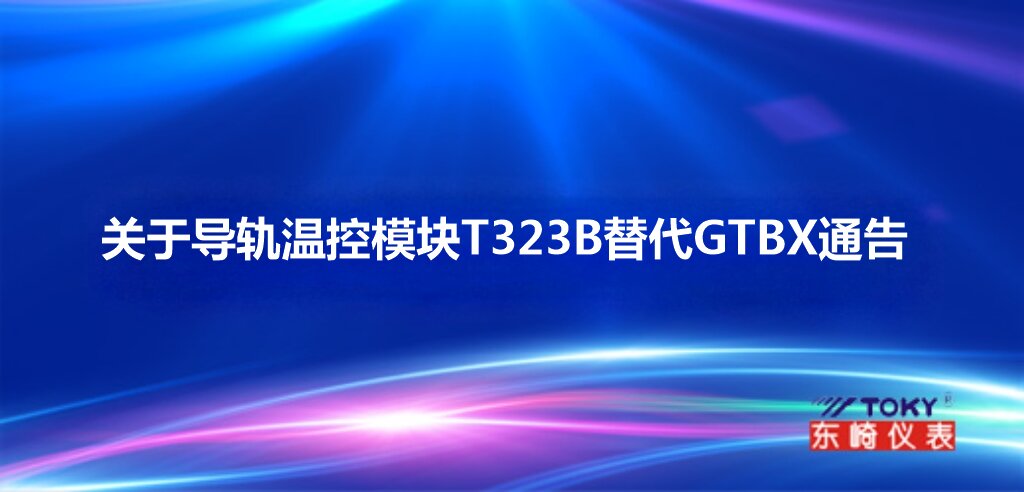 關于導軌溫控模塊T323B替代GTBX通告