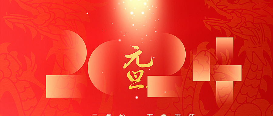 龍年快樂 |  再見2023，你好2024