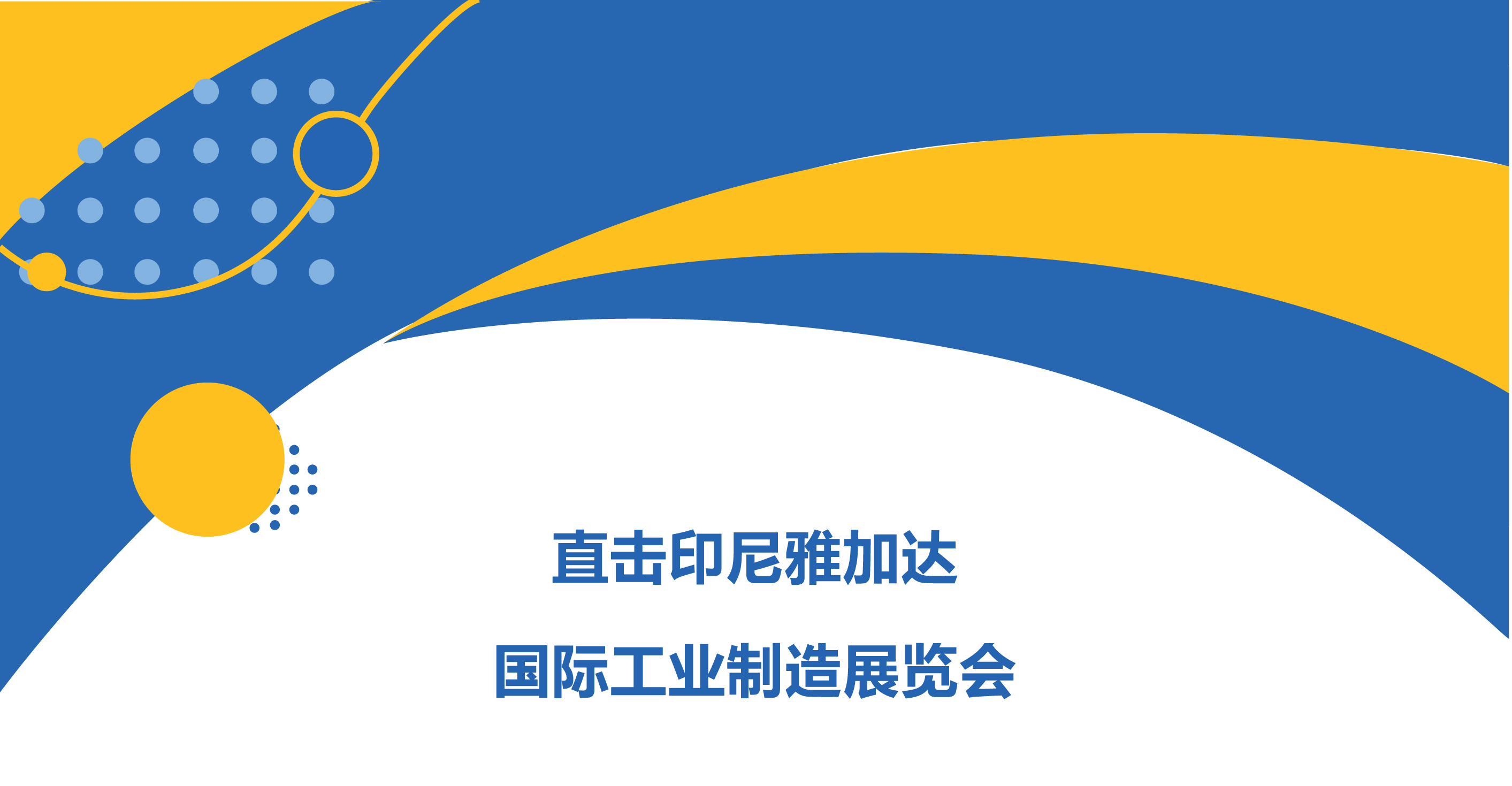 直擊印尼雅加達(dá)國(guó)際工業(yè)制造展覽會(huì)