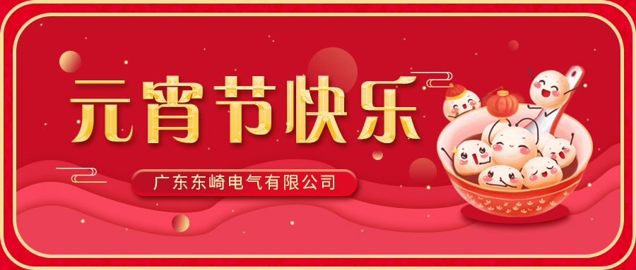 東崎公司恭祝大家元宵節(jié)快樂！