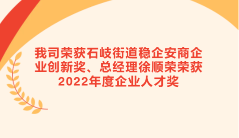 【喜訊】我司榮獲石岐街道穩(wěn)企安商企業(yè)創(chuàng)新獎、總經(jīng)理徐順榮榮獲2022年度企業(yè)人才獎