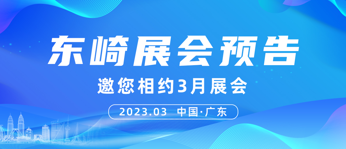 【展會預告】東崎邀您相約3月展會