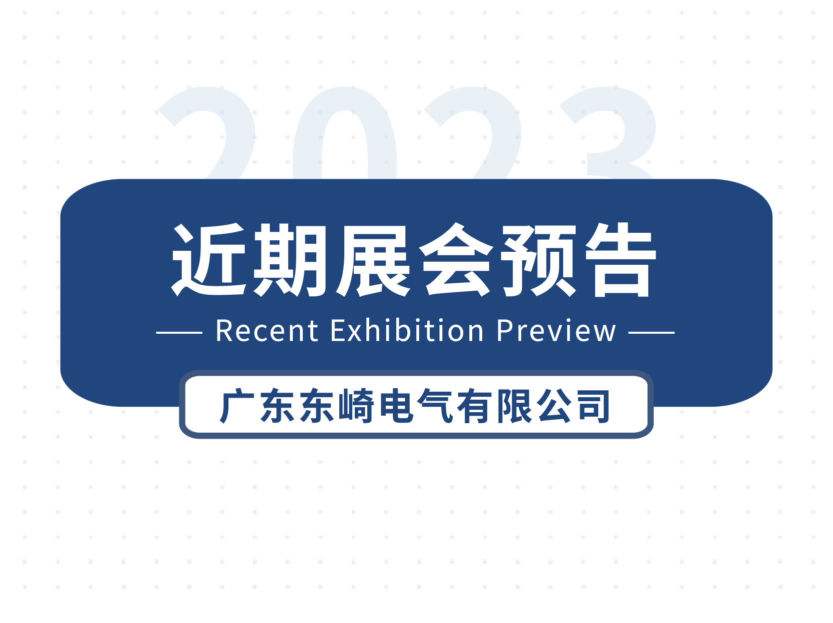 東崎近期展會(huì)預(yù)告