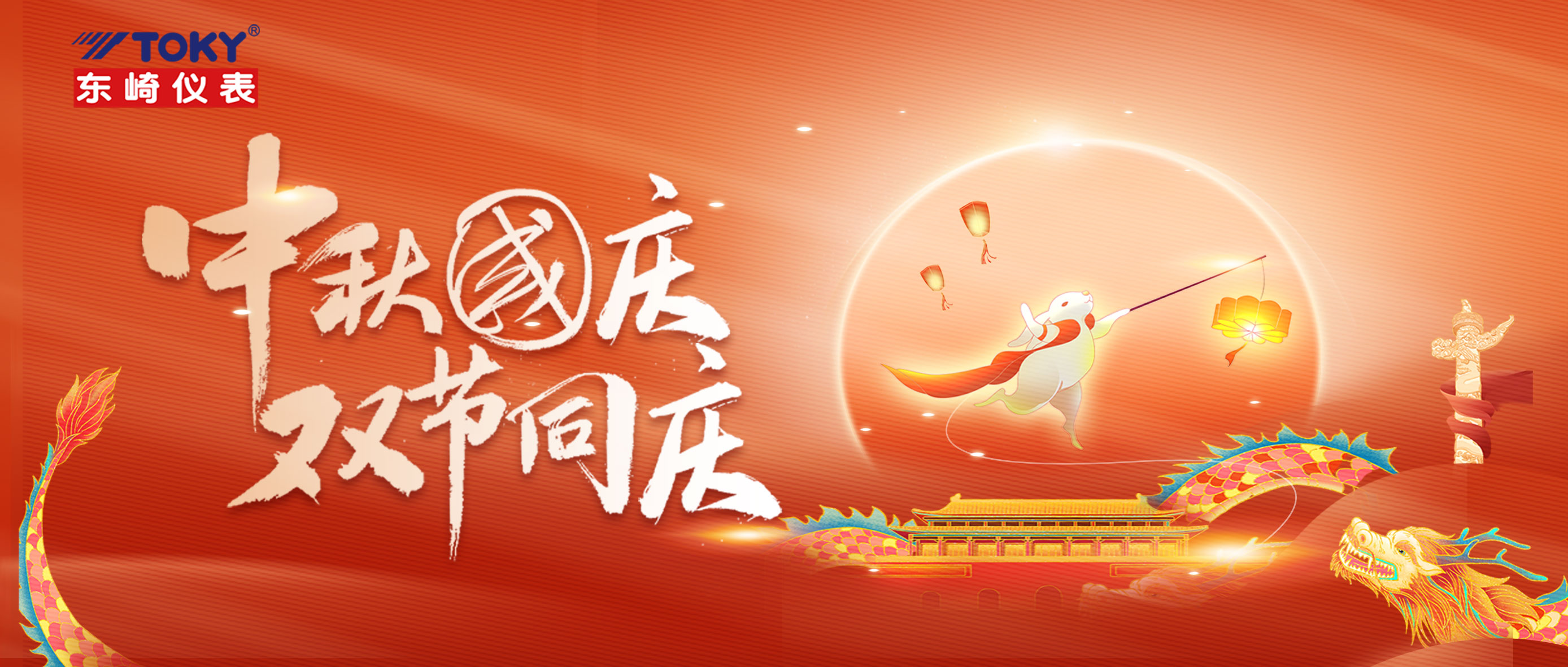 中秋國(guó)慶，雙節(jié)同慶| 東崎公司中秋游園會(huì)精彩來(lái)襲