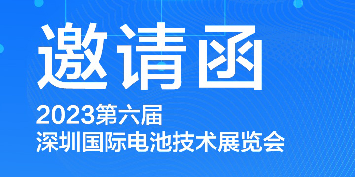 展會(huì)預(yù)告|東崎儀表與您相約2023深圳國(guó)際電池技術(shù)展