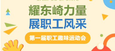 耀東崎力量，展職工風(fēng)采 — 趣味運動會圓滿落幕！