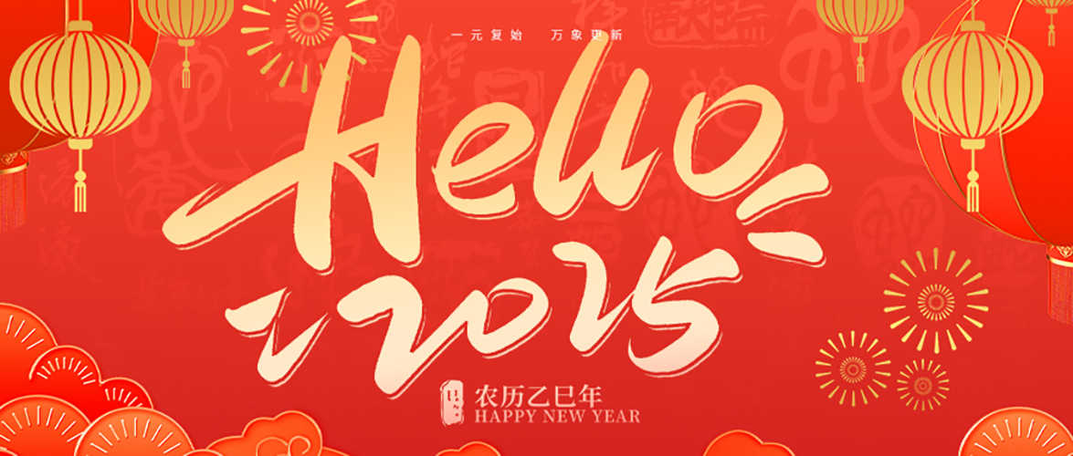 靈蛇送福，元旦快樂！