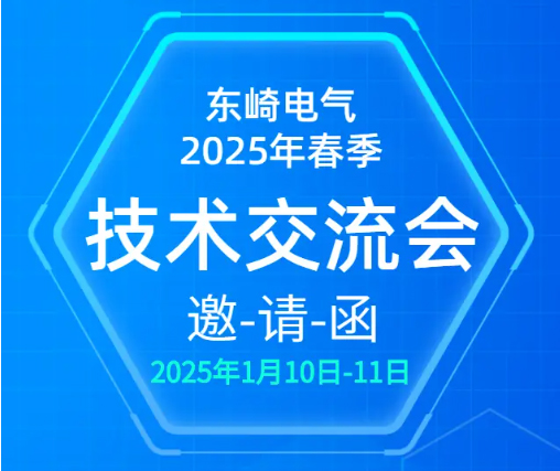 東崎電氣2025 年春季技術(shù)交流會，等你來參與！