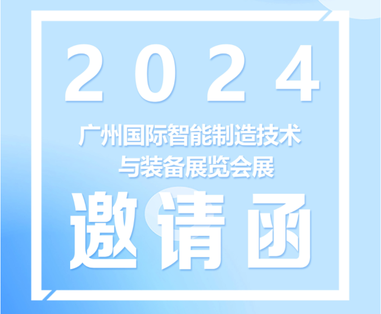 展會預告|東崎儀表與您相約2024廣州國際智能制造技術及裝備展