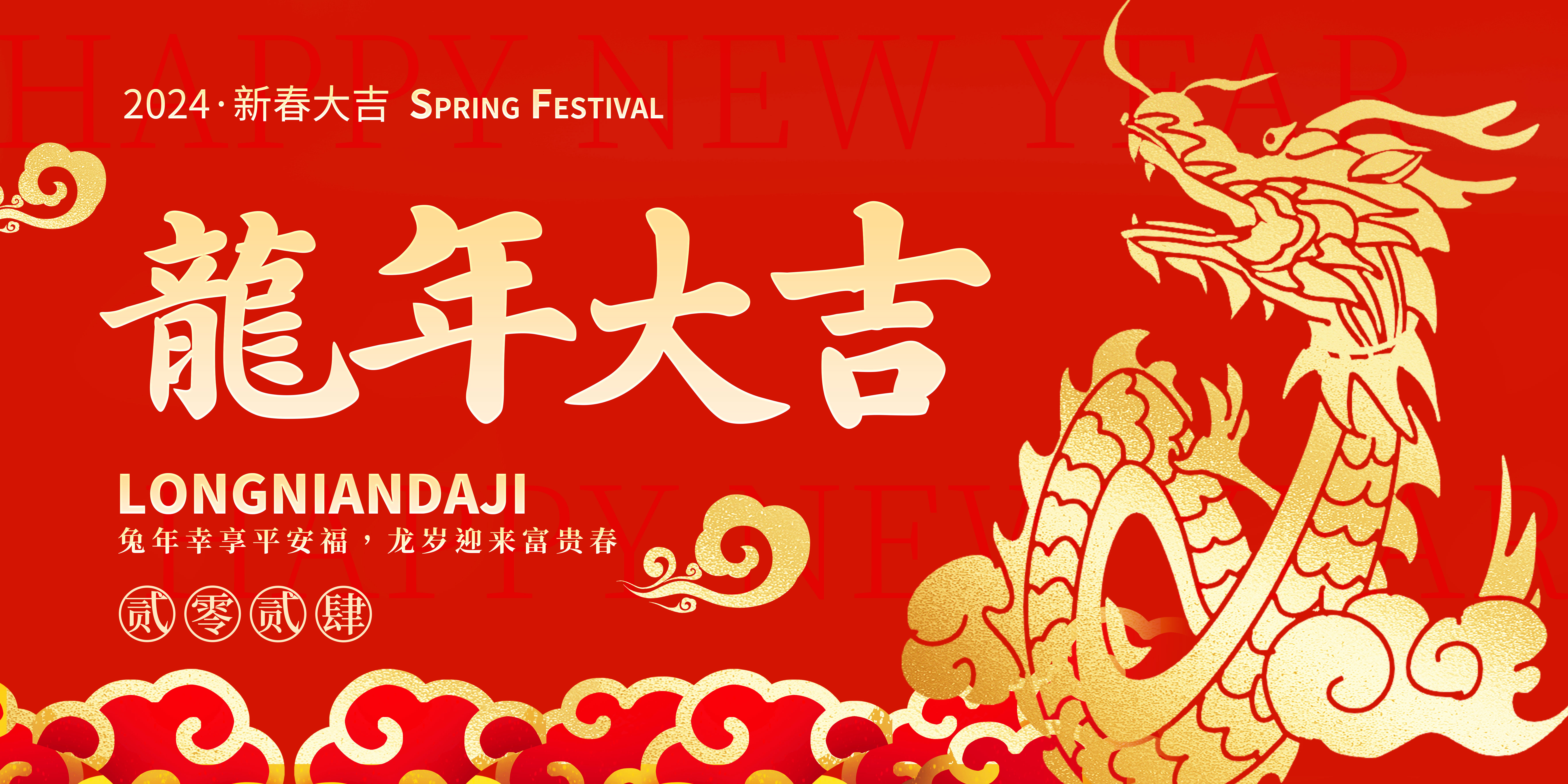 新春快樂 |龍騰賀新春，歡喜迎新年