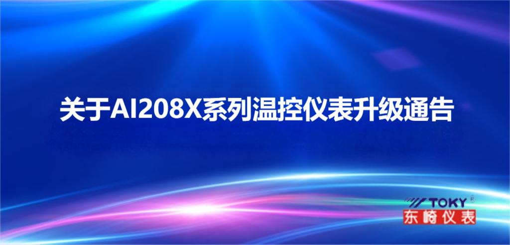 關于 AI208X 系列溫控儀表升級通告
