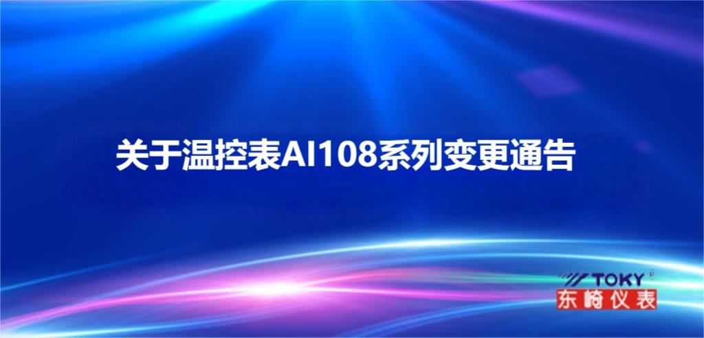 關于溫控表AI108系列變更通知