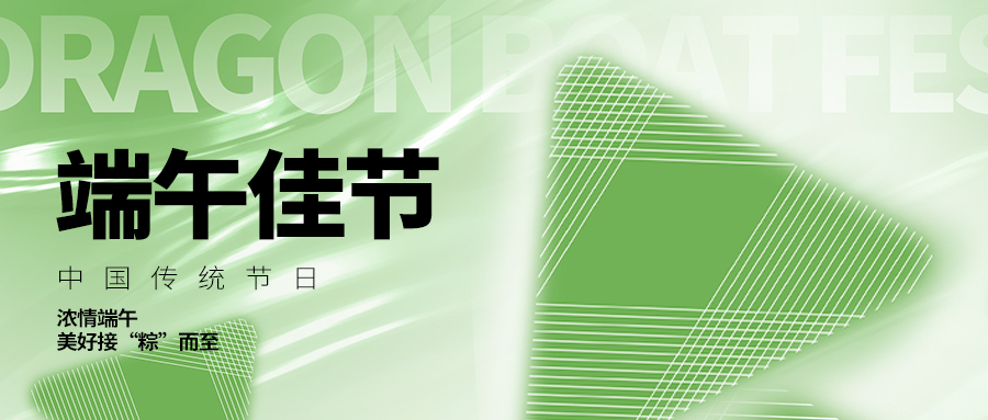 濃情端午，粽享美好