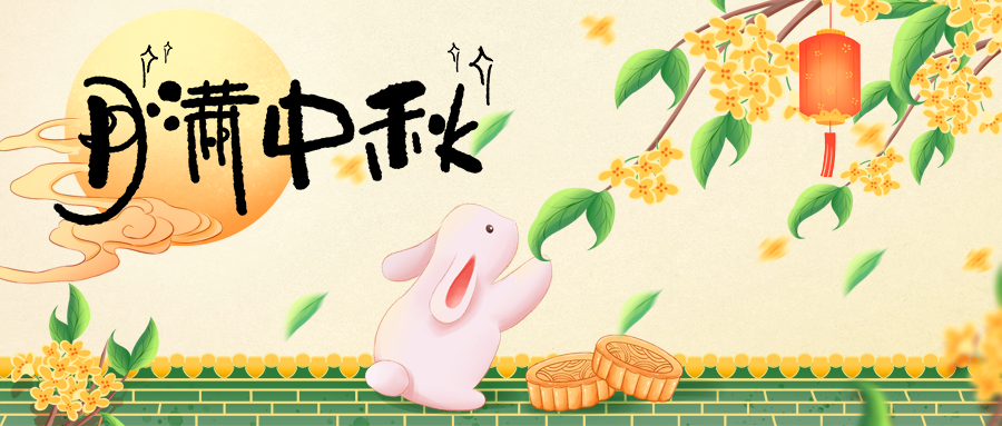 月圓人團(tuán)圓，中秋佳節(jié)共此時(shí)