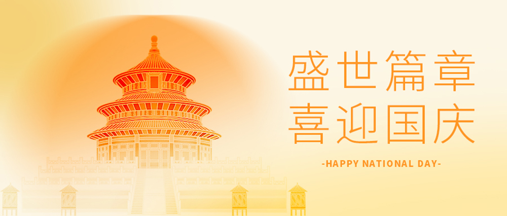 盛世華誕，喜迎國慶！
