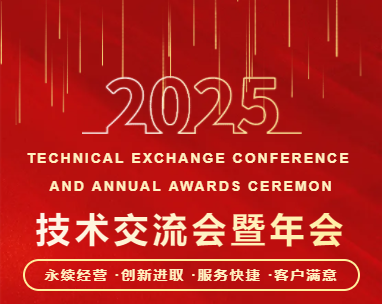聚力共贏，同行共創(chuàng) | 廣東東崎電氣有限公司2025技術(shù)交流會暨年會盛典圓滿落幕