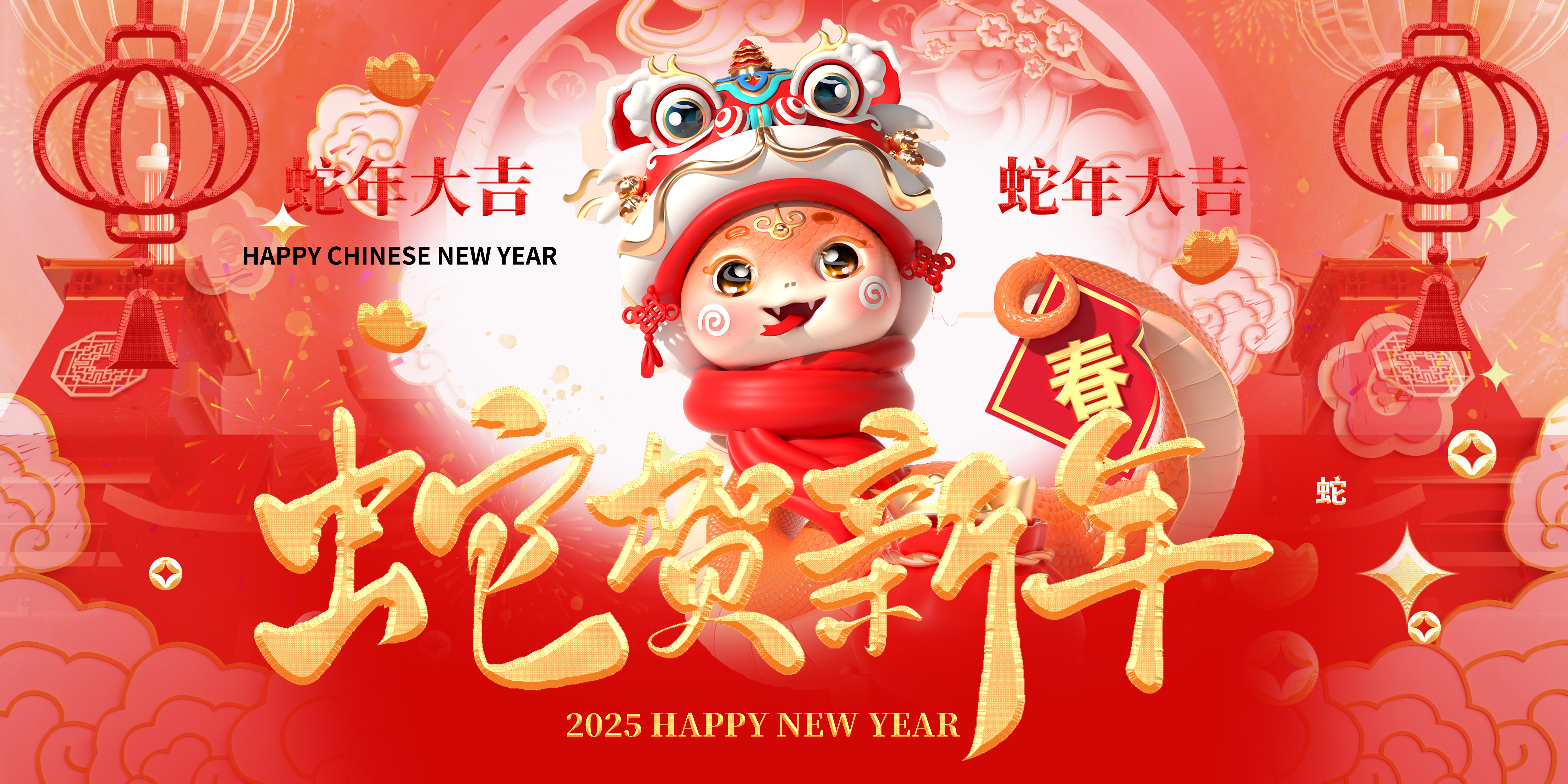 喜迎2025，蛇年大吉，新春快樂！
