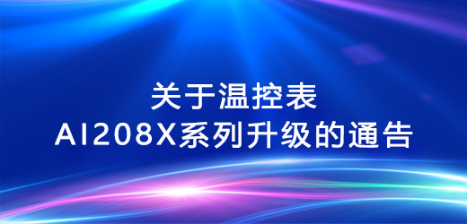 關于溫控表AI208X系列升級的通告